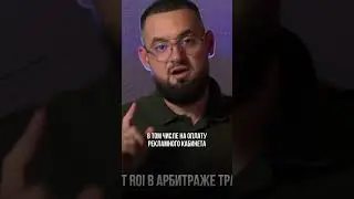 ROI что это такое в арбитраже трафика?