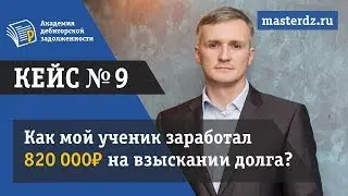 Дебиторская задолженность как взыскать более 800 000 рублей на взыскании  одного долга. Кейс №9