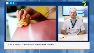 Как помочь себе при солнечном ожоге