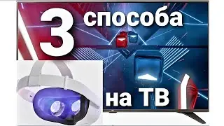 Как транслировать изображение с Oculus Quest 2 на телевизор | 3 простых способа передать изображение