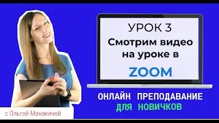 Как показать видео в Zoom? Демонстрация экрана на онлайн уроке в Zoom.