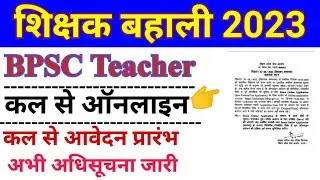 BPSC Teacher online start । कल से आवेदन प्रारंभ अधिसूचना जारी। BPSC TRE आवेदन अधिसूचना जारी।