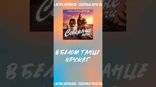 Северные ночи-YAMAL &  Игорь Корнилов 🤗🎶✌🏻 