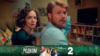 Родком | Сезон 2 | Серия 2