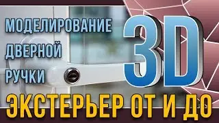 3dmax. Экстерьер от и до. урок7. Моделирование дверной ручки и карниза