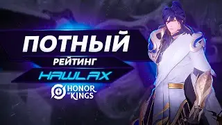 ЗАКАЗ ГЕРОЕВ ОТКРЫТ, АПАЕМ МАГИСТРА НА ВСЕХ ПОЗИЦИЯХ | HONOR OF KINGS STREAM