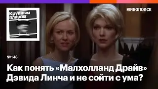 Как понять «Малхолланд Драйв» Дэвида Линча и не сойти с ума? (18+)