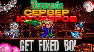 Террария на СЕРВЕРЕ ЮТУБЕРОВ TERRA CITY! GET FIXED BOI ЛЕГЕНДАРНАЯ СЛОЖНОСТЬ! Самураи и Юмористы