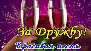 🌺 С Днем Дружбы! 🌺Моим Друзьям! Друзья, спасибо за дружбу! Классная песня!🌺