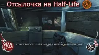 Отсылочка на начало Half-Life в игре Shadow Warrior 2013