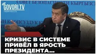 Совет безопасности. Кризис в гос.системе привёл в ярость президента😲