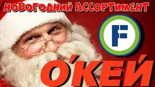 НОВОГОДНИЙ АССОРТИМЕНТ в Fix Price и ОКЕЙ / ГДЕ ДЕШЕВЛЕ ? / КОНТРОЛЬНАЯ АВОСЬКА