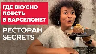 ГДЕ ВКУСНО ПОЕСТЬ В БАРСЕЛОНЕ? Ресторан Secrets by Farga