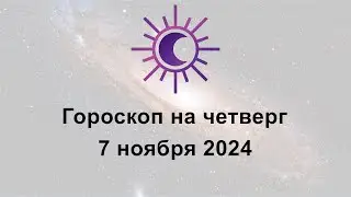 Гороскоп на сегодня четверг 7 Ноября 2024