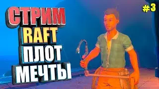 СТРИМ. РАФТ ПЛОТ МЕЧТЫ #3 RAFT