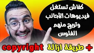 طريقة ازالة حقوق الطبع والنشر من فيديوهات اليوتيوب +نصيحة الناس لي مبغاوش ابينو وجهم