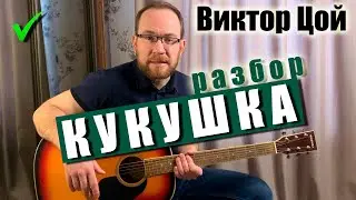 Как Играть Песню: Виктор Цой – Кукушка на гитаре. Разбор, Аккорды, Бой, Вступление