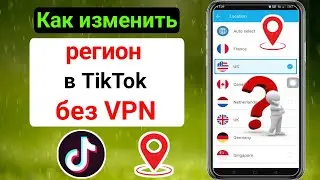 Как изменить свою страну и регион в TikTok без VPN |  Как изменить свой регион в TikTok