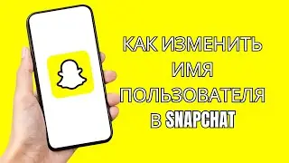 Как изменить имя пользователя в Snapchat | Изменить имя пользователя в Snapchat