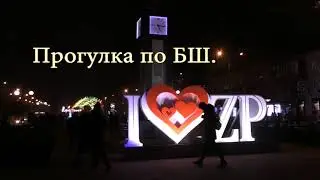 Прогулка по БШ. Бульвар Шевченко. Запорожье 19.12.2020.