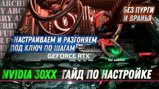 Разгон видеокарт + настройка драйвера и охлаждения | NVIDIA 30 series (RTX 3060, 3080, 3090) | ГАЙД