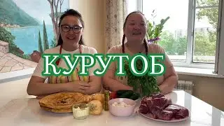 Готовим вместе Курутоб 😋