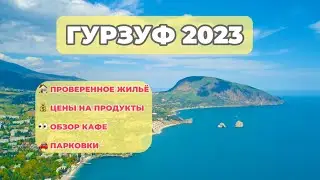 Гурзуф 2023. Обзор поселка, как добраться, проверенное жильё и многое другое 