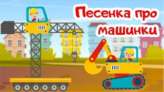 Песенка про строительные машинки. Строительная техника.  Развивающие мультики для детей и малышей