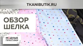 TKANIBUTIK.RU Восхитительный итальянский шелк. Новинки в тканевом бутике. Обзор от Ирины Михайловны.