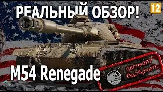 Реальный обзор: M54 Renegade обзор гайд по танку Ренегат