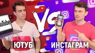 ЮТУБ vs. ИНСТАГРАМ