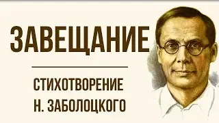 «Завещание» Н. Заболоцкий. Анализ стихотворения