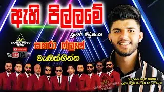 Ahi Pillame - Dulara Madushanka | ඇහි පිල්ලමේ - දුලාර මධුෂංක සහරා ෆ්ලෑෂ් මැණික්හින්න ප්‍රසංගයේදී