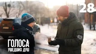 Голоса ушедших душ | Серия 28