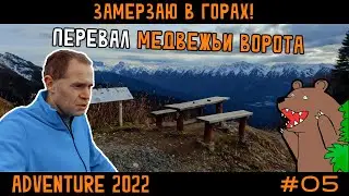 Замерзаю в Горах! Поход от Тропы Здоровья на перевал Медвежьи Ворота к Бзерпинскому Карнизу. Часть 2