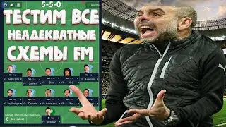 НЕАДЕКВАТНЫЕ СХЕМЫ и ТАКТИКИ В FOOTBALL MANAGER 2022 ТЕСТИМ FM 22