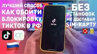 КАК СМОТРЕТЬ И ВЫКЛАДЫВАТЬ ВИДЕО В ТИКТОК | КАК ОБОЙТИ ОГРАНИЧЕНИЯ TIKTOK В РОССИИ БЕЗ УСТАНОВКИ