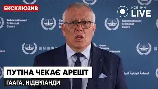 ⚡️Міжнародний кримінальний суд видав ордер на арешт путіна за воєнні злочини | Новини.LIVE