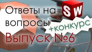 SolidWorks. Ответы на вопросы. Выпуск 6