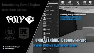 UNREAL ENGINE | Основы работы с редактором | Обзор