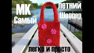 САМЫЙ ЛЕТНИЙ ШОППЕР крючком! Вязаный ШОППЕР ЦВЕТОЧНАЯ ПОЛЯНКА! Мастер-класс! МК Шоппер! Вяжем Шоппер