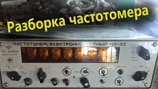 Частотомер Ч3-32. Разборка