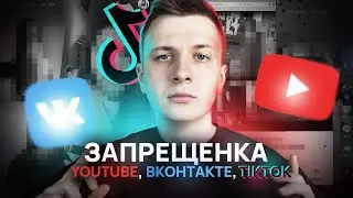 ЗАПРЕЩЕНКА НА YOUTUBE, ВК И ТИКТОК