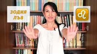 Зодия Лъв - Какво трябва да знаем? / Астрология за начинаещи