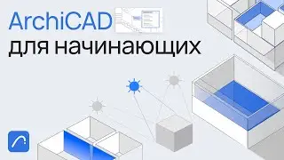 Уроки ArchiCAD. ArchiCAD для начинающих