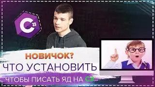 Что установить для программирования на CSharp (C#)?