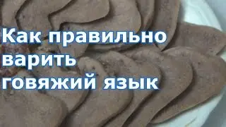 Вкусный, сочный и сваренный по всем правилам говяжий язык. Рецепт без заморочек, быстро по-домашнему