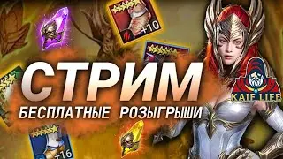 СТРИМ RAID Розыгрыш стартового аккаунта с десятком лег, Геомантом, Акрицией +++ ! Ответы на вопросы.