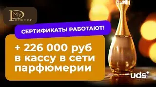 СЕТЬ ПАРФЮМЕРИИ: Сертификаты работают! + 226 000 руб в кассу