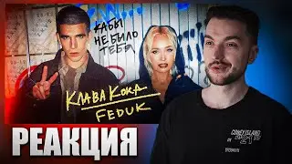 Реакция на Клип Клава Кока FEDUK - Кабы не было тебя